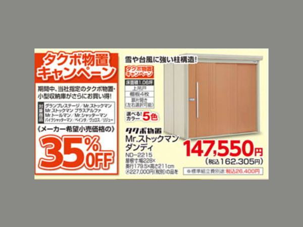 タクボ35％　セール情報画面用