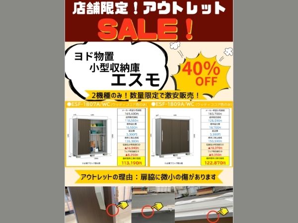 エスモ　アウトレット　セール情報画面用