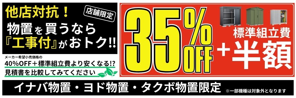 【2026年5月11日まで】物置設置を検討中の方必見！「本体35%OFF＋組立費半額」キャンペーン実施中【他店対抗】